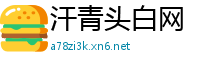 汗青头白网